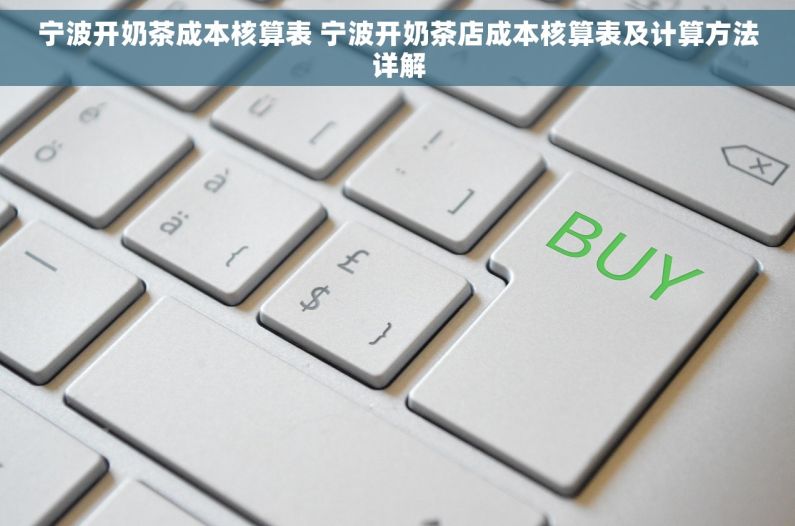 宁波开奶茶成本核算表 宁波开奶茶店成本核算表及计算方法详解