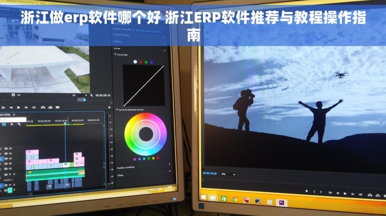 浙江做erp软件哪个好 浙江ERP软件推荐与教程操作指南