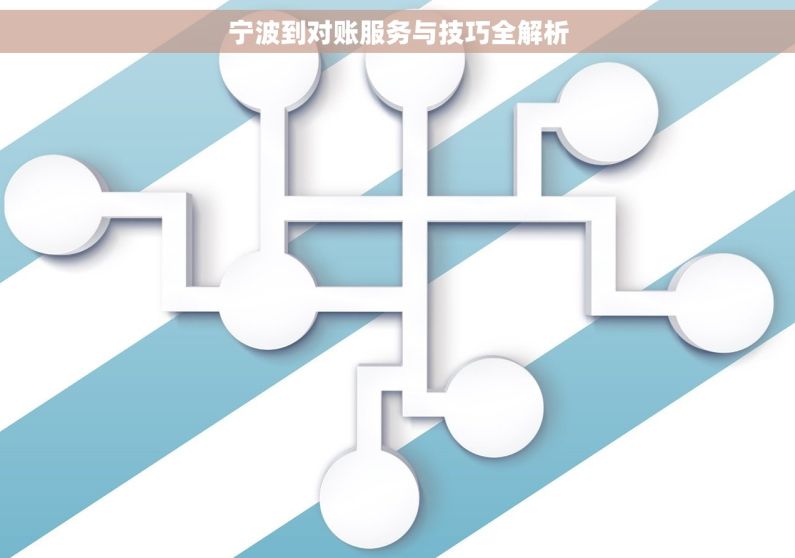 宁波到对账服务与技巧全解析