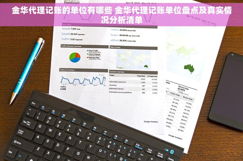 金华代理记账的单位有哪些 金华代理记账单位盘点及真实情况分析清单