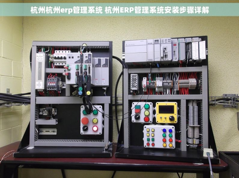 杭州杭州erp管理系统 杭州ERP管理系统安装步骤详解
