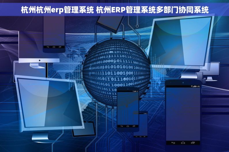 杭州杭州erp管理系统 杭州ERP管理系统多部门协同系统