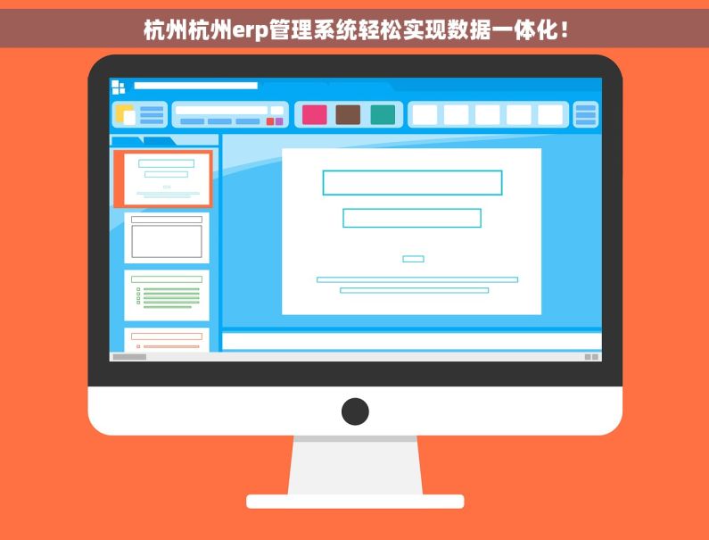 杭州杭州erp管理系统轻松实现数据一体化！