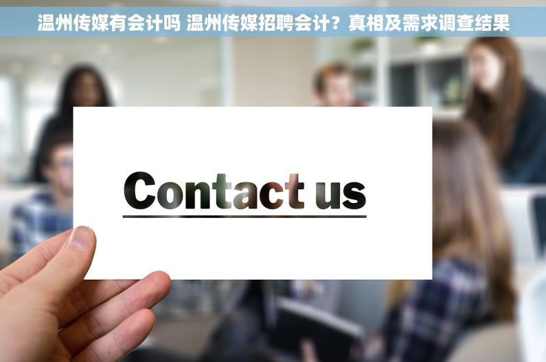 温州传媒有会计吗 温州传媒招聘会计？真相及需求调查结果