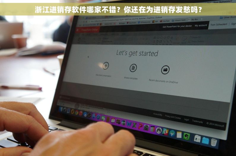 浙江进销存软件哪家不错？你还在为进销存发愁吗？