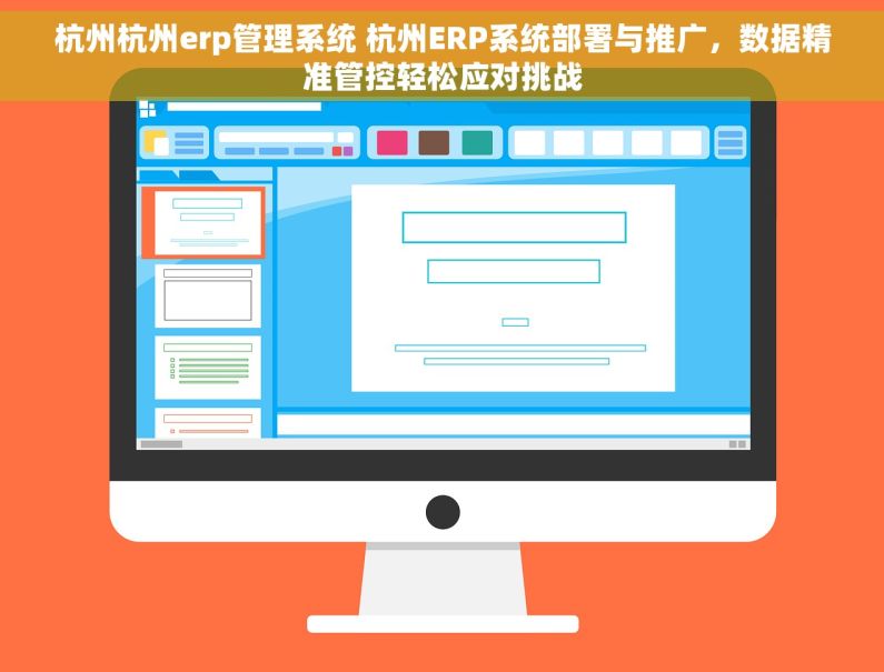 杭州杭州erp管理系统 杭州ERP系统部署与推广，数据精准管控轻松应对挑战