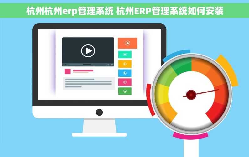 杭州杭州erp管理系统 杭州ERP管理系统如何安装