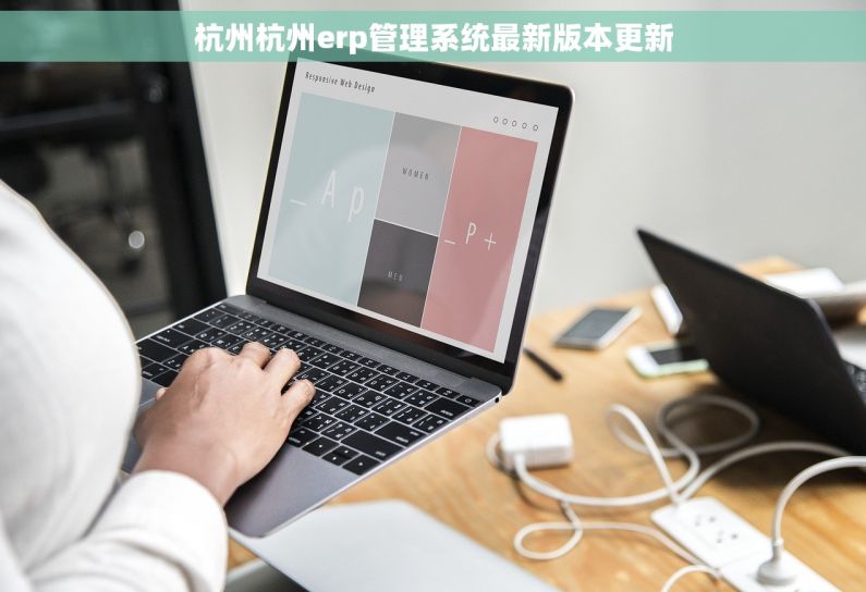 杭州杭州erp管理系统最新版本更新