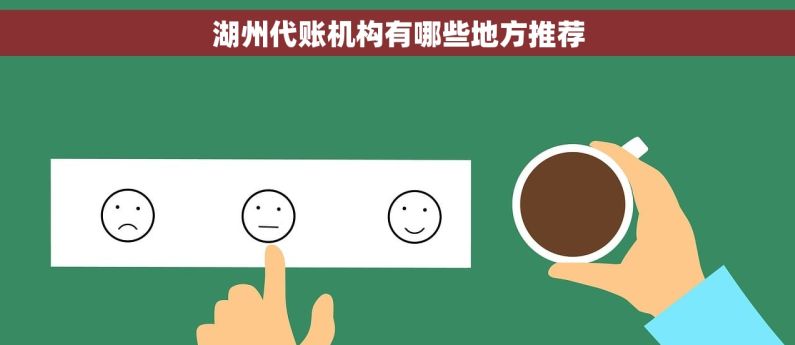 湖州代账机构有哪些地方推荐