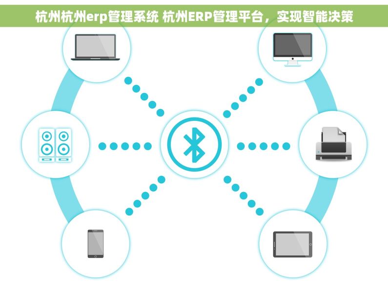 杭州杭州erp管理系统 杭州ERP管理平台，实现智能决策