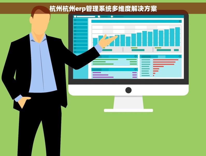 杭州杭州erp管理系统多维度解决方案