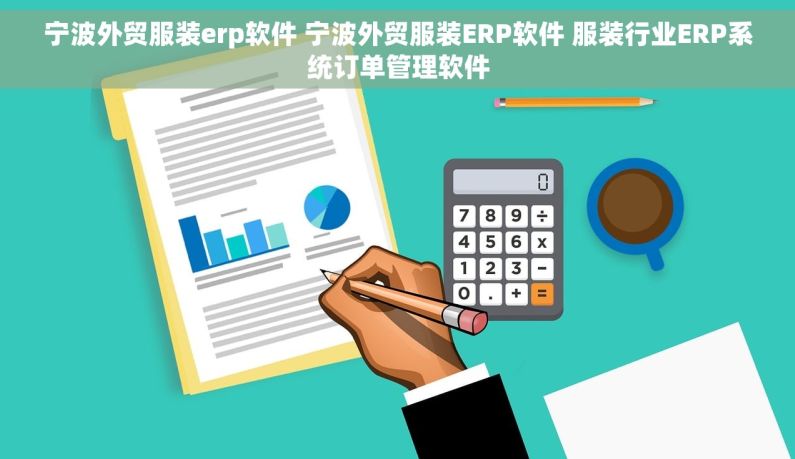 宁波外贸服装erp软件 宁波外贸服装ERP软件 服装行业ERP系统订单管理软件