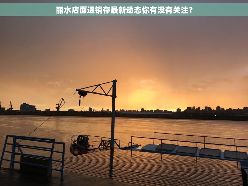 丽水店面进销存最新动态你有没有关注？