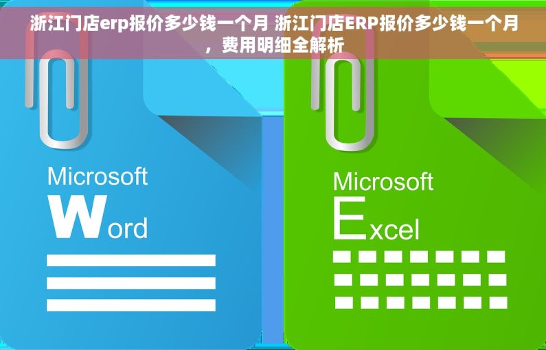 浙江门店erp报价多少钱一个月 浙江门店ERP报价多少钱一个月，费用明细全解析