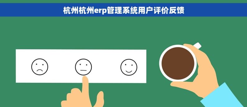 杭州杭州erp管理系统用户评价反馈