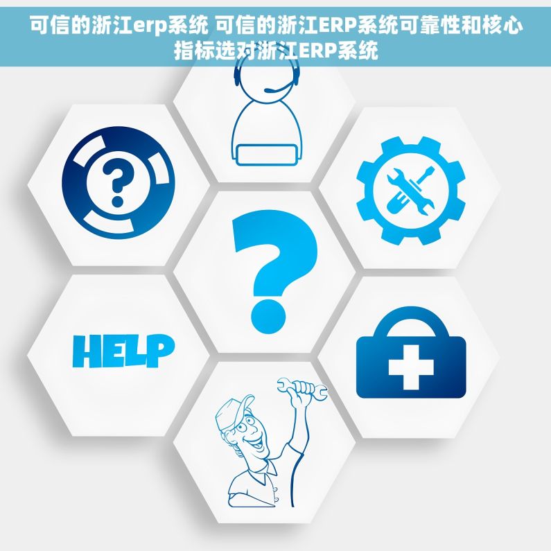 可信的浙江erp系统 可信的浙江ERP系统可靠性和核心指标选对浙江ERP系统