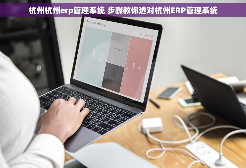 杭州杭州erp管理系统 步骤教你选对杭州ERP管理系统
