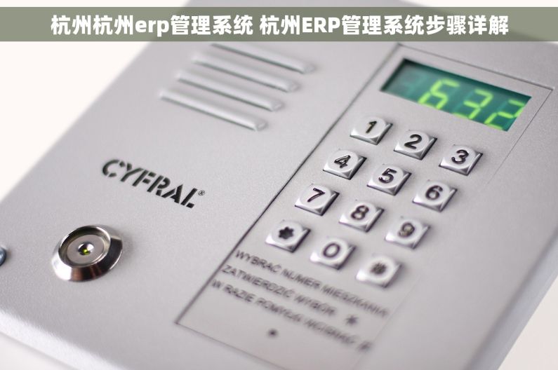 杭州杭州erp管理系统 杭州ERP管理系统步骤详解