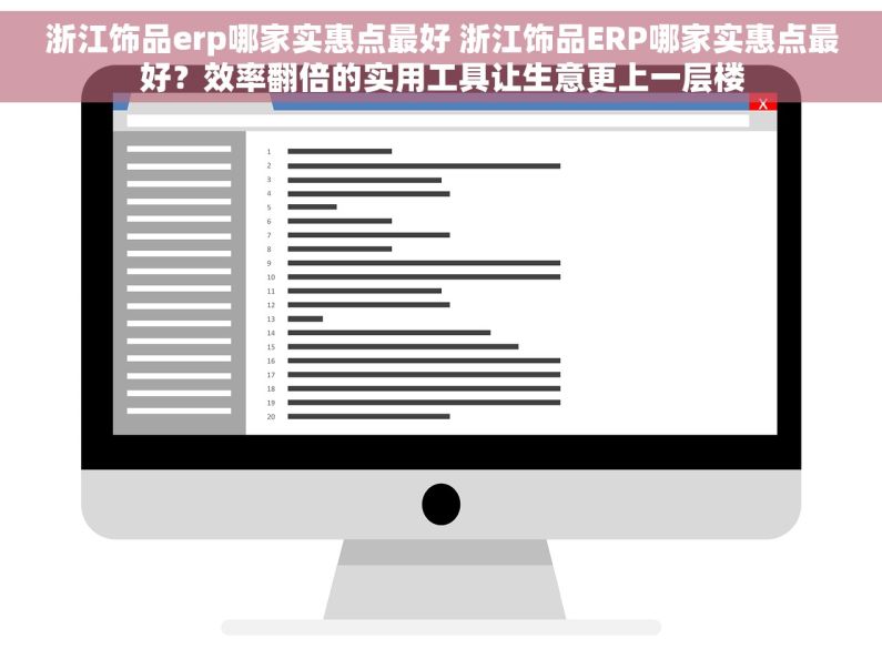 浙江饰品erp哪家实惠点最好 浙江饰品ERP哪家实惠点最好？效率翻倍的实用工具让生意更上一层楼