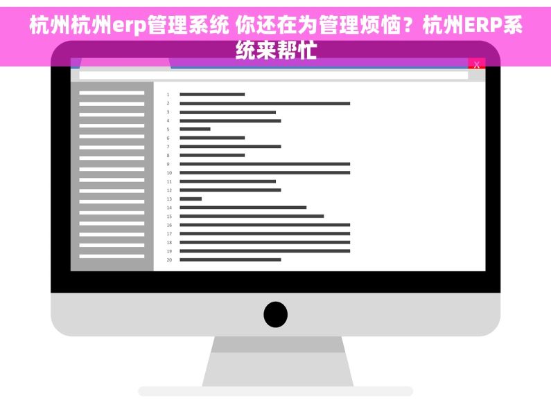 杭州杭州erp管理系统 你还在为管理烦恼？杭州ERP系统来帮忙