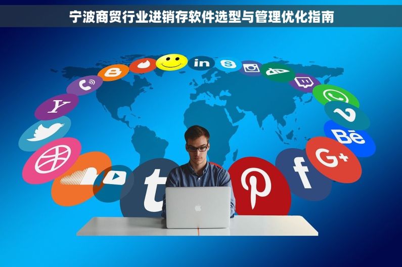 宁波商贸行业进销存软件选型与管理优化指南