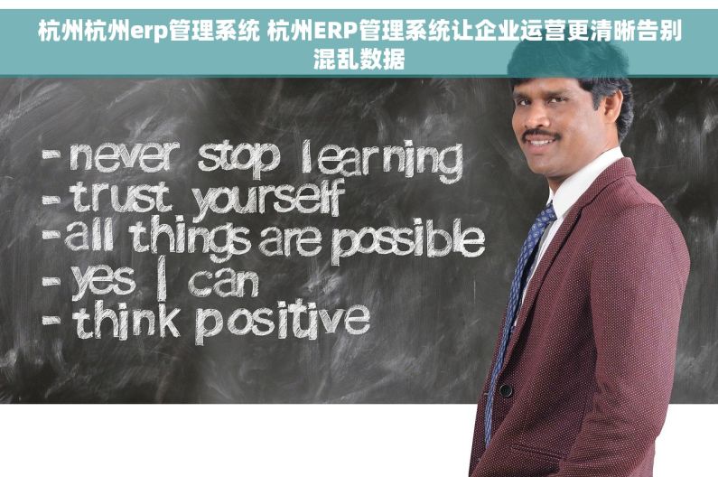 杭州杭州erp管理系统 杭州ERP管理系统让企业运营更清晰告别混乱数据