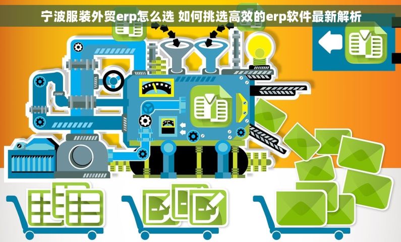宁波服装外贸erp怎么选 如何挑选高效的erp软件最新解析