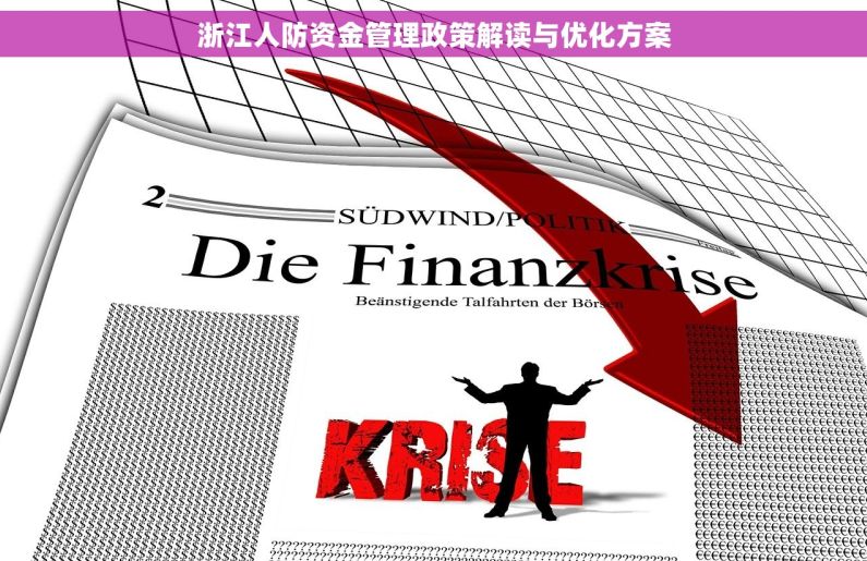 浙江人防资金管理政策解读与优化方案