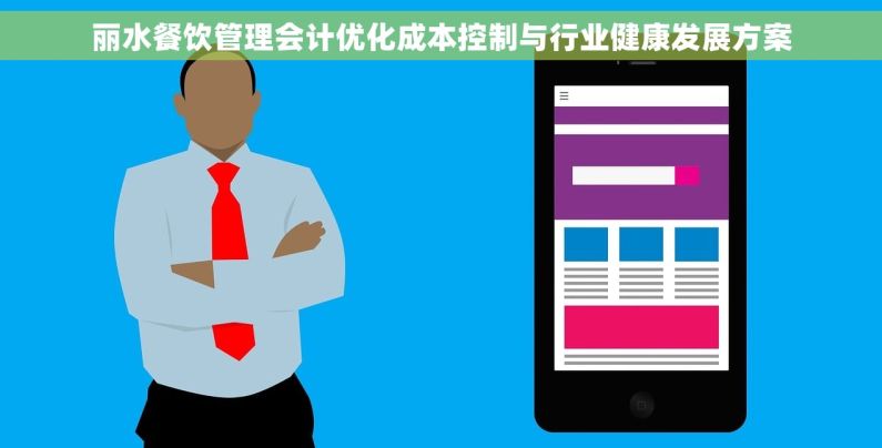 丽水餐饮管理会计优化成本控制与行业健康发展方案