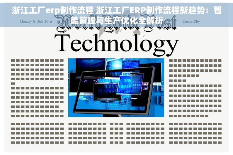浙江工厂erp制作流程 浙江工厂ERP制作流程新趋势：智能管理与生产优化全解析