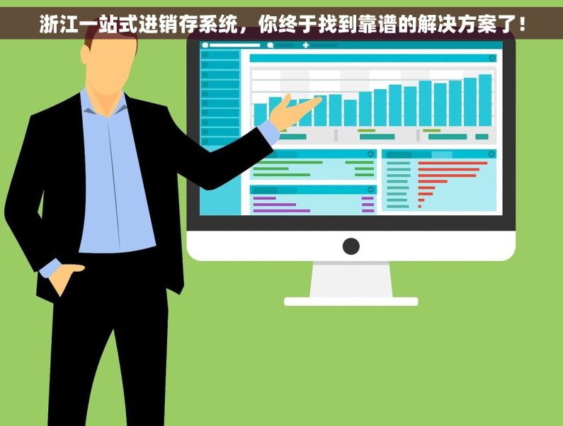 浙江一站式进销存系统，你终于找到靠谱的解决方案了！