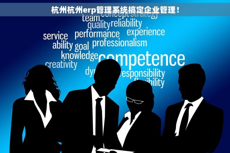 杭州杭州erp管理系统搞定企业管理！