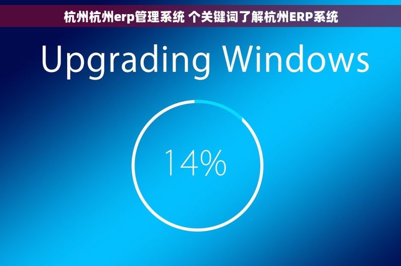 杭州杭州erp管理系统 个关键词了解杭州ERP系统