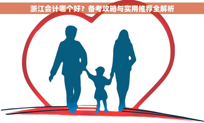 浙江会计哪个好？备考攻略与实用推荐全解析