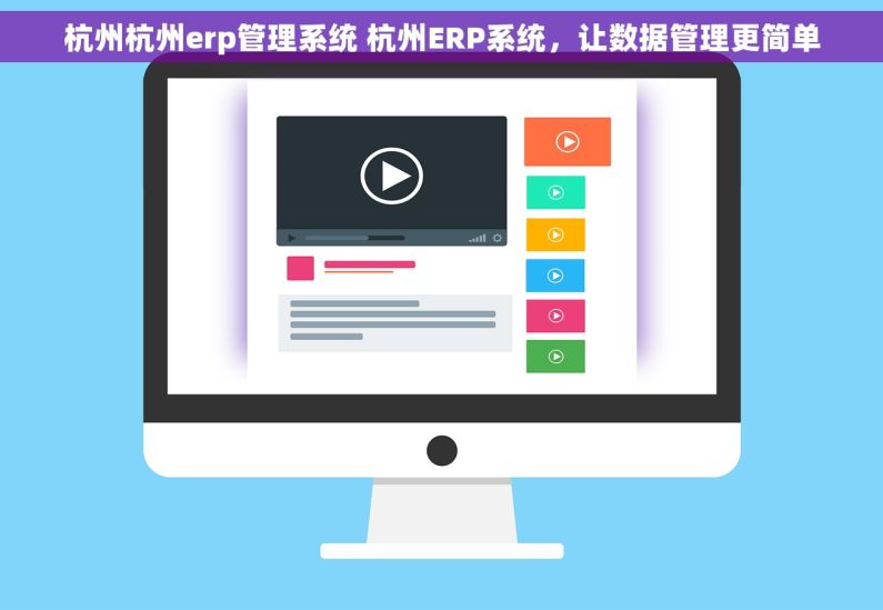 杭州杭州erp管理系统 杭州ERP系统，让数据管理更简单