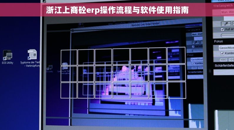 浙江上商砼erp操作流程与软件使用指南