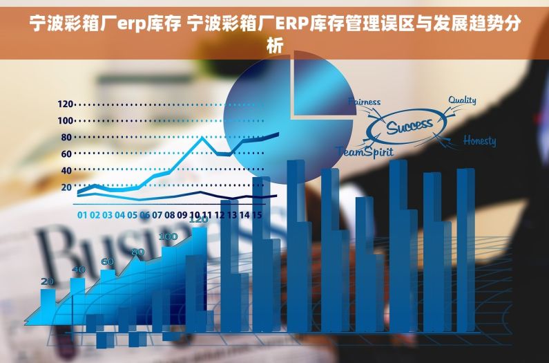宁波彩箱厂erp库存 宁波彩箱厂ERP库存管理误区与发展趋势分析