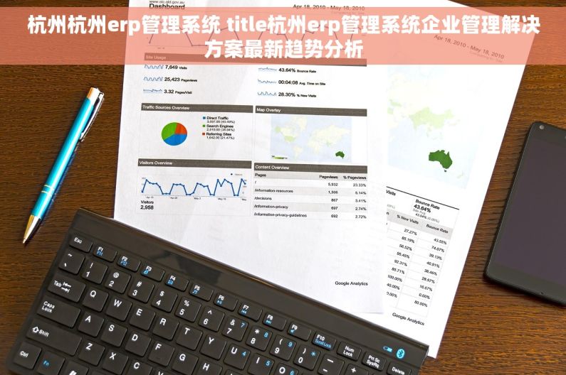 杭州杭州erp管理系统 title杭州erp管理系统企业管理解决方案最新趋势分析
