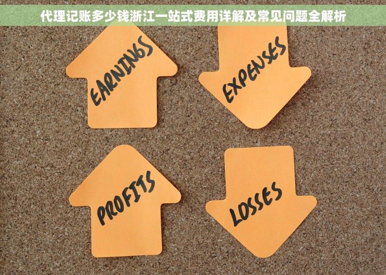 代理记账多少钱浙江一站式费用详解及常见问题全解析