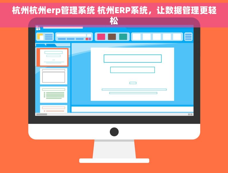 杭州杭州erp管理系统 杭州ERP系统，让数据管理更轻松