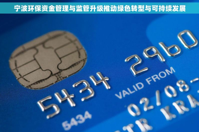 宁波环保资金管理与监管升级推动绿色转型与可持续发展