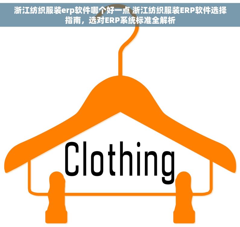 浙江纺织服装erp软件哪个好一点 浙江纺织服装ERP软件选择指南，选对ERP系统标准全解析
