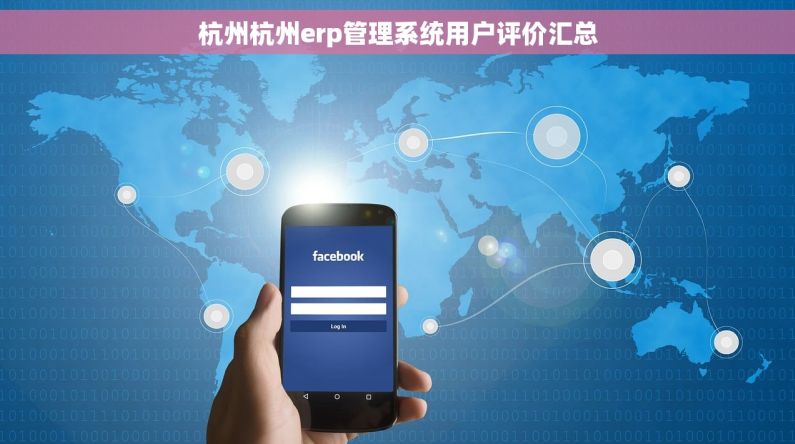 杭州杭州erp管理系统用户评价汇总