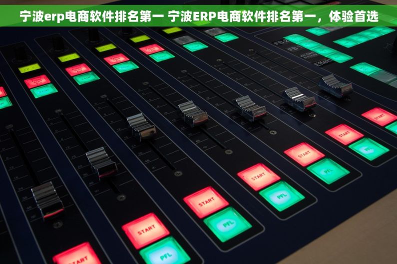 宁波erp电商软件排名第一 宁波ERP电商软件排名第一，体验首选