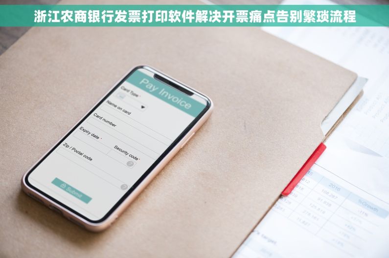 浙江农商银行发票打印软件解决开票痛点告别繁琐流程