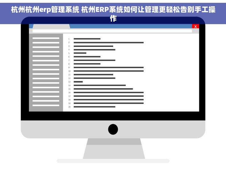 杭州杭州erp管理系统 杭州ERP系统如何让管理更轻松告别手工操作