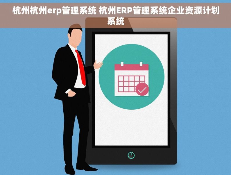 杭州杭州erp管理系统 杭州ERP管理系统企业资源计划系统