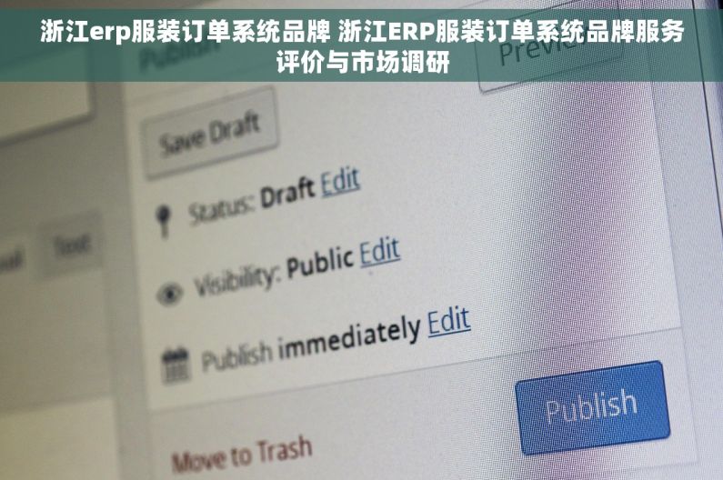 浙江erp服装订单系统品牌 浙江ERP服装订单系统品牌服务评价与市场调研
