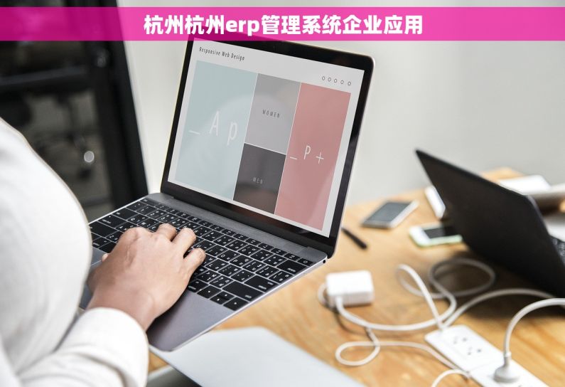 杭州杭州erp管理系统企业应用