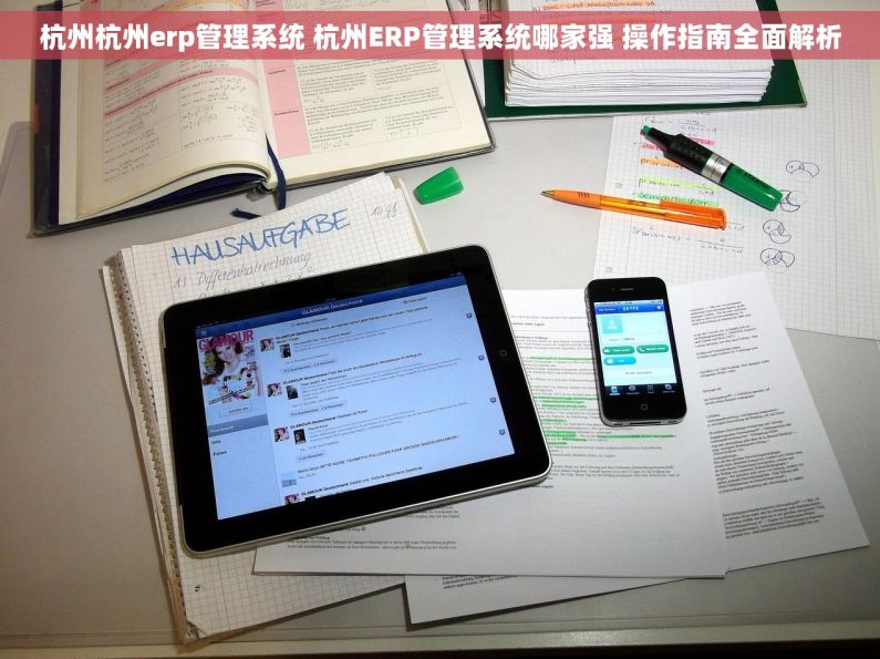 杭州杭州erp管理系统 杭州ERP管理系统哪家强 操作指南全面解析